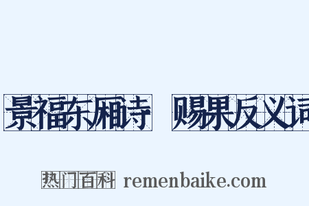 景福东厢诗·赐果反义词是什么意思的图片